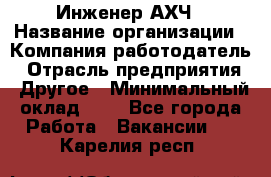 Инженер АХЧ › Название организации ­ Компания-работодатель › Отрасль предприятия ­ Другое › Минимальный оклад ­ 1 - Все города Работа » Вакансии   . Карелия респ.